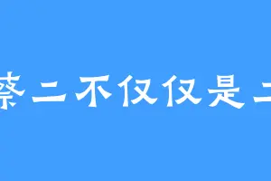蔡二不仅仅是二