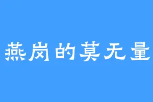 燕岗的莫无量