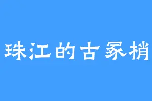 珠江的古冢梢