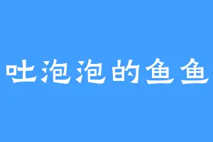 会吐泡泡的鱼鱼鱼