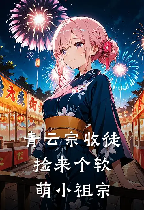 青云宗收徒，捡来个软萌小祖宗