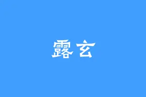 露玄