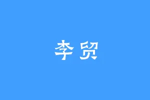 李贸