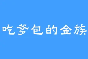 爱吃爹包的金族长