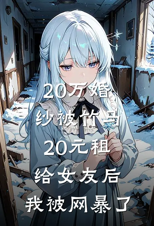 20万婚纱被竹马20元租给女友后，我被网暴了