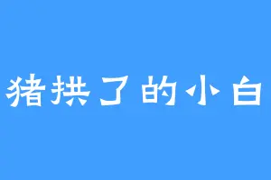 把猪拱了的小白菜