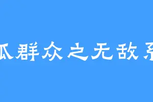 吃瓜群众之无敌系统