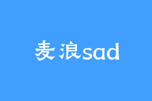 麦浪sad