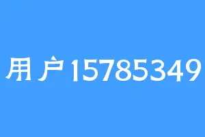 用户15785349