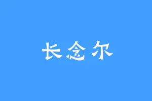 长念尔
