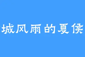 满城风雨的夏侯灵