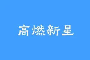 高燃新星