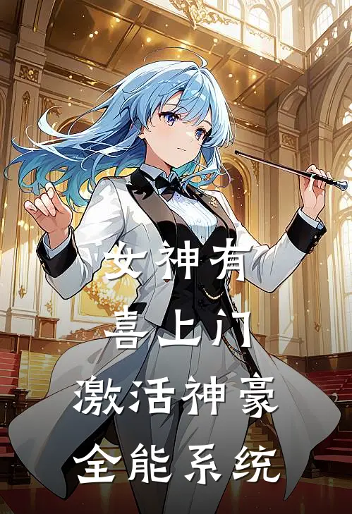 女神有喜上门，激活神豪全能系统