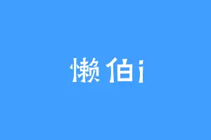 懒伯i