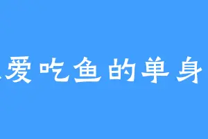 独爱吃鱼的单身汪