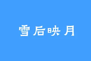 雪后映月