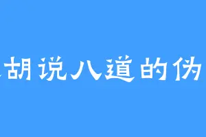 喜欢胡说八道的伪人机