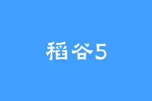 稻谷5