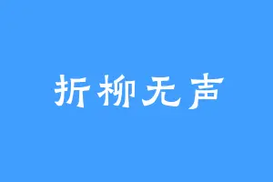 折柳无声