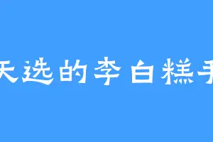 天选的李白糕手