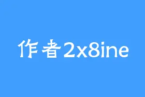 作者2x8ine