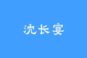 沈长宴