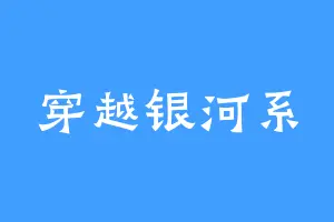 穿越银河系
