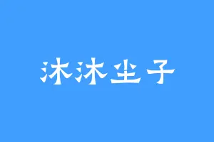 沐沐尘子