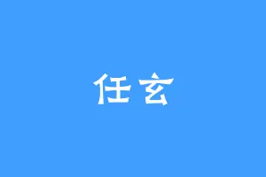任玄