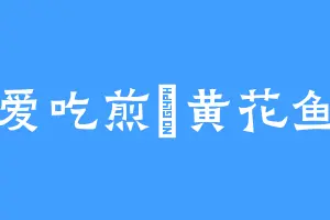 爱吃煎焗黄花鱼