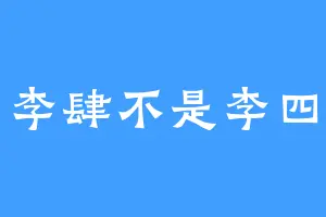 李肆不是李四