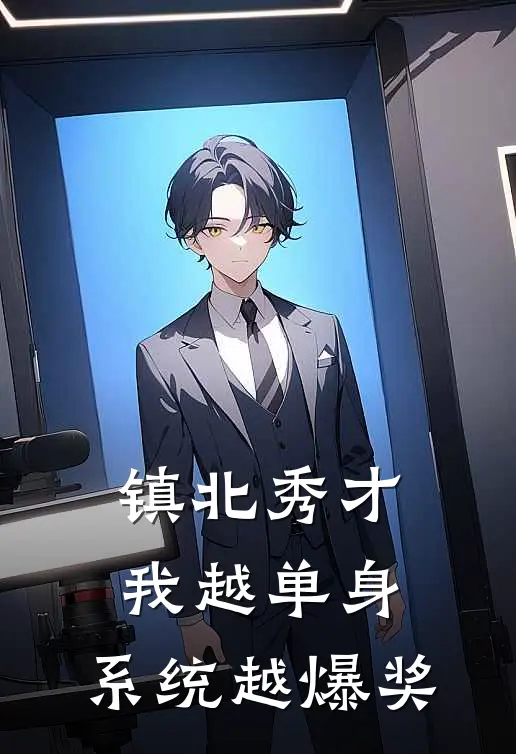 镇北秀才：我越单身，系统越爆奖