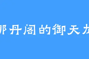 那丹阁的御天龙