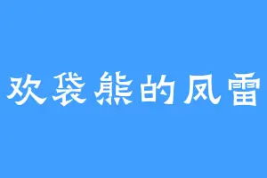 喜欢袋熊的凤雷鸣
