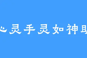 心灵手灵如神助