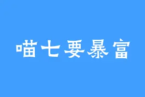 喵七要暴富