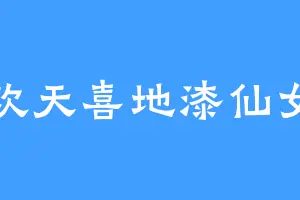 欢天喜地漆仙女