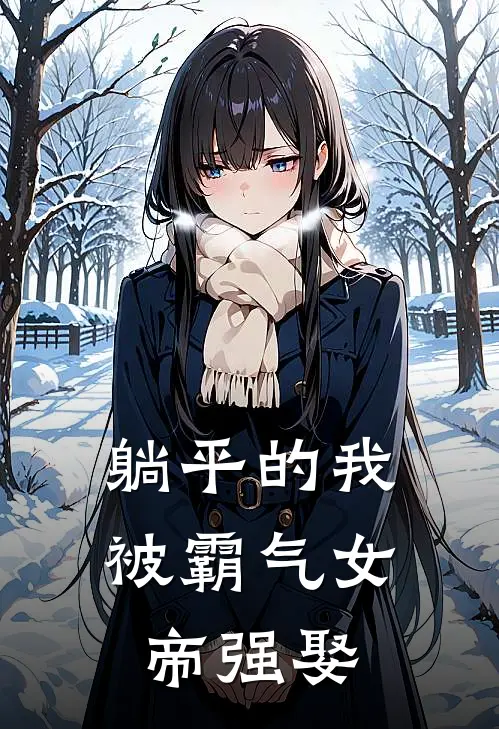 躺平的我被霸气女帝强娶