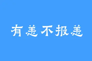 有恙不报恙