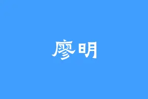 廖明