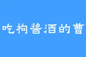 爱吃枸酱酒的曹洪