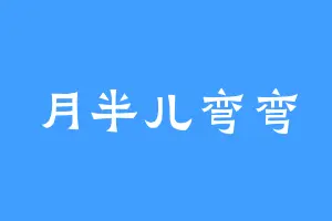 月半儿弯弯