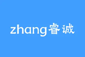 zhang睿诚