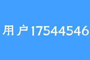 用户17544546