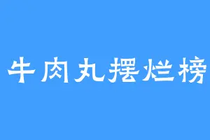 牛肉丸摆烂榜