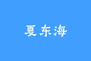 夏东海