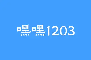 嘿嘿1203