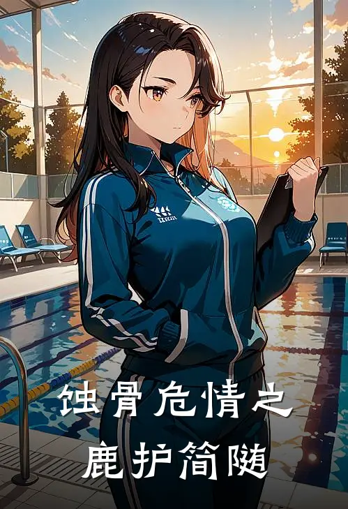 蚀骨危情之鹿护简随