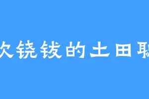喜欢铙钹的土田聪史