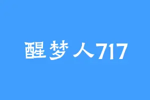 醒梦人717